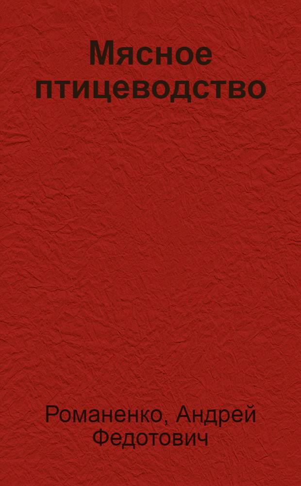 Мясное птицеводство