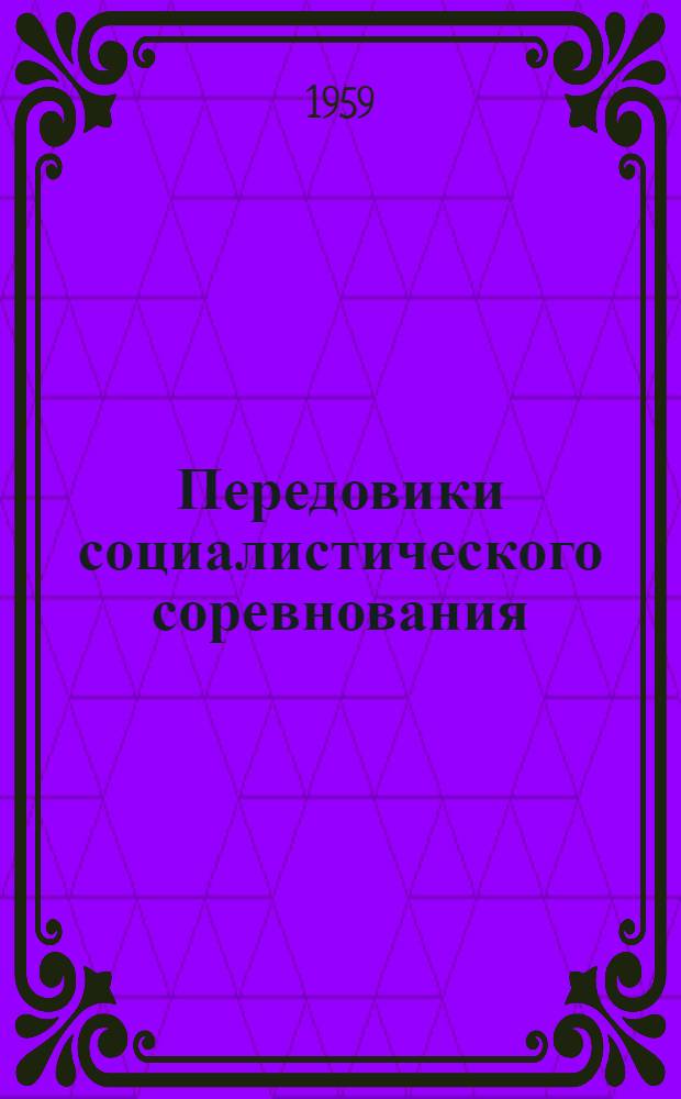 Передовики социалистического соревнования