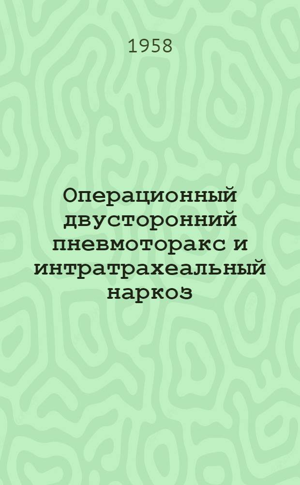 Операционный двусторонний пневмоторакс и интратрахеальный наркоз