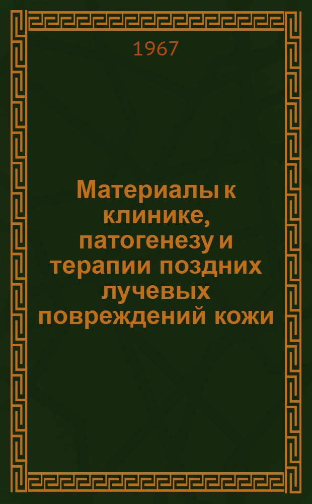 Материалы к клинике, патогенезу и терапии поздних лучевых повреждений кожи : Автореферат дис. на соискание учен. степени д-ра мед. наук