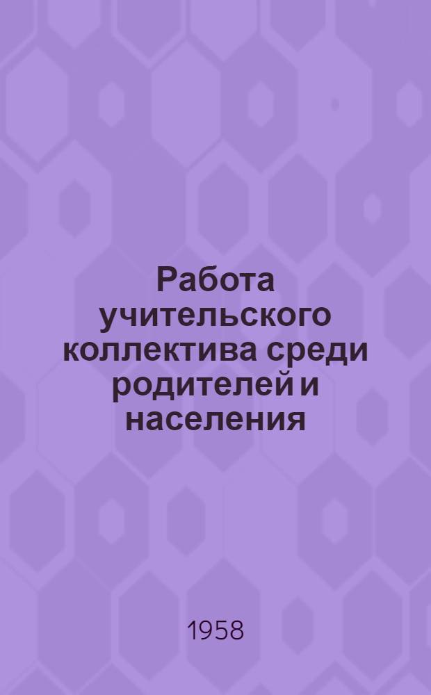 Работа учительского коллектива среди родителей и населения : Из опыта работы Тимковичской сред. школы Копыльского района