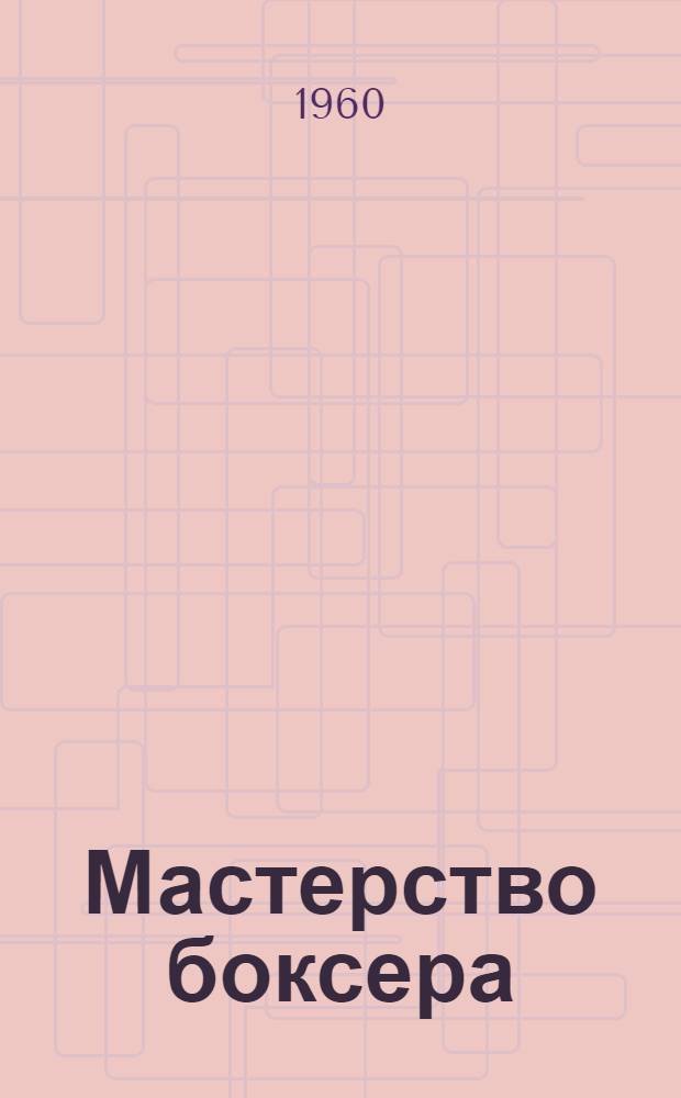 Мастерство боксера : (Основы совершенствования)