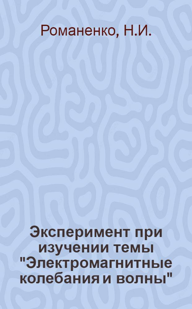 Эксперимент при изучении темы "Электромагнитные колебания и волны" : Сред. школа № 3 г. Павлодара