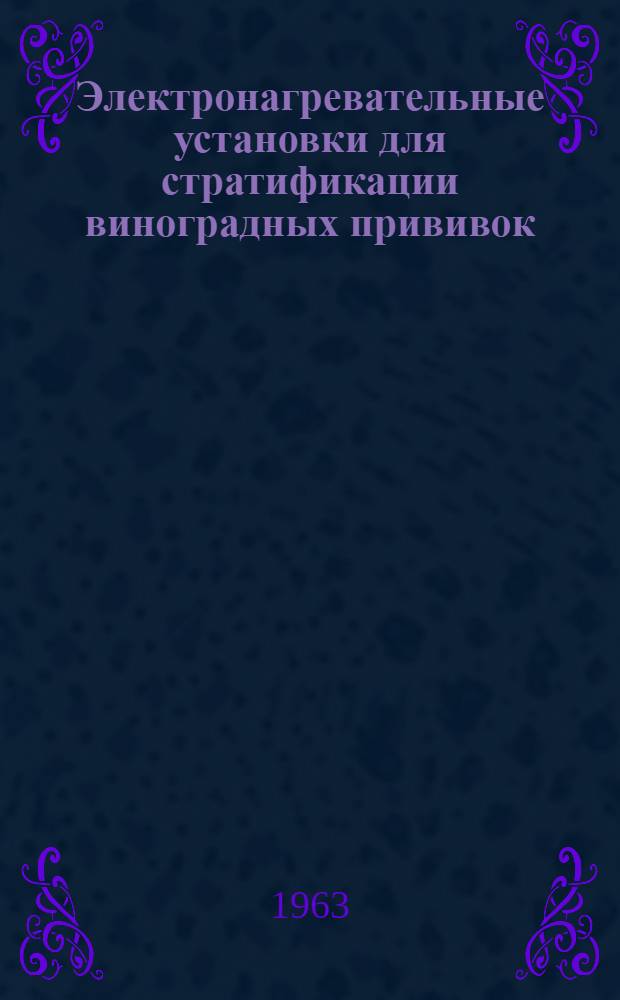Электронагревательные установки для стратификации виноградных прививок : (По опыту совхоза "Цветущая Молдавия")