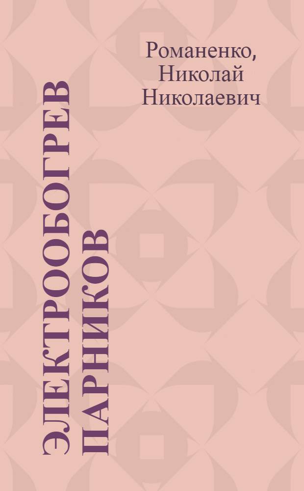 Электрообогрев парников : (По опыту электропарниковых хозяйств Тирасп. района)
