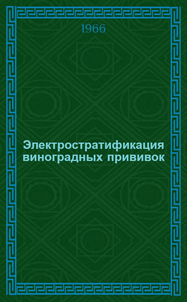 Электростратификация виноградных прививок