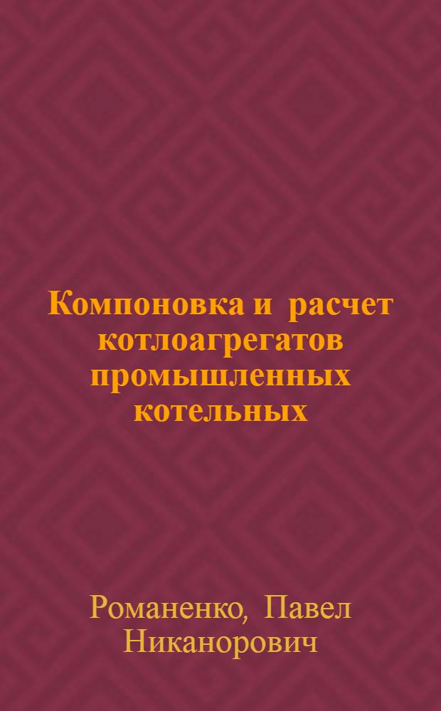 Компоновка и расчет котлоагрегатов промышленных котельных : Учеб. пособие для лесотехн. вузов