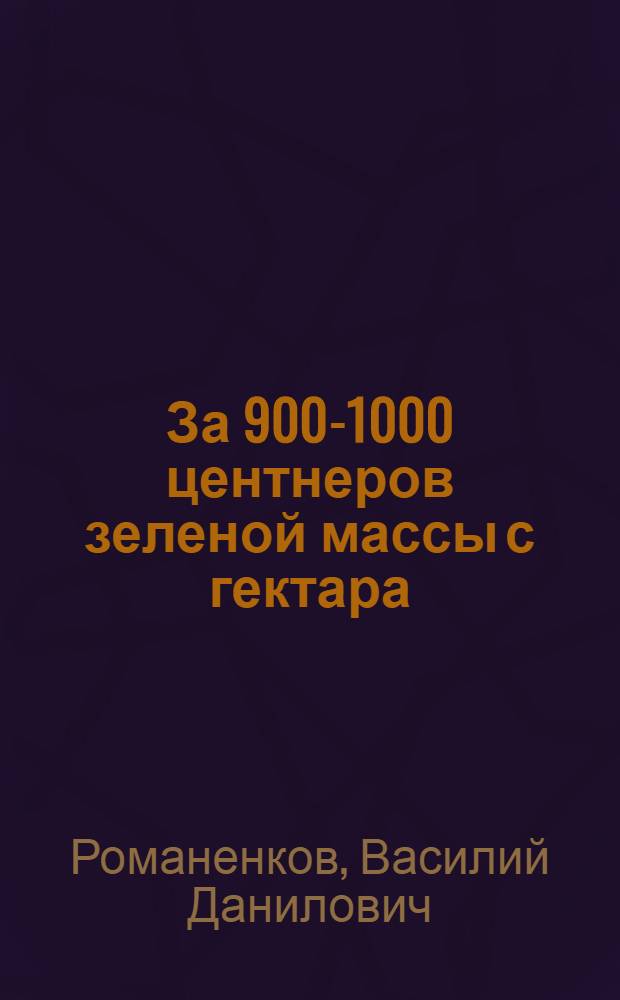 За 900-1000 центнеров зеленой массы с гектара