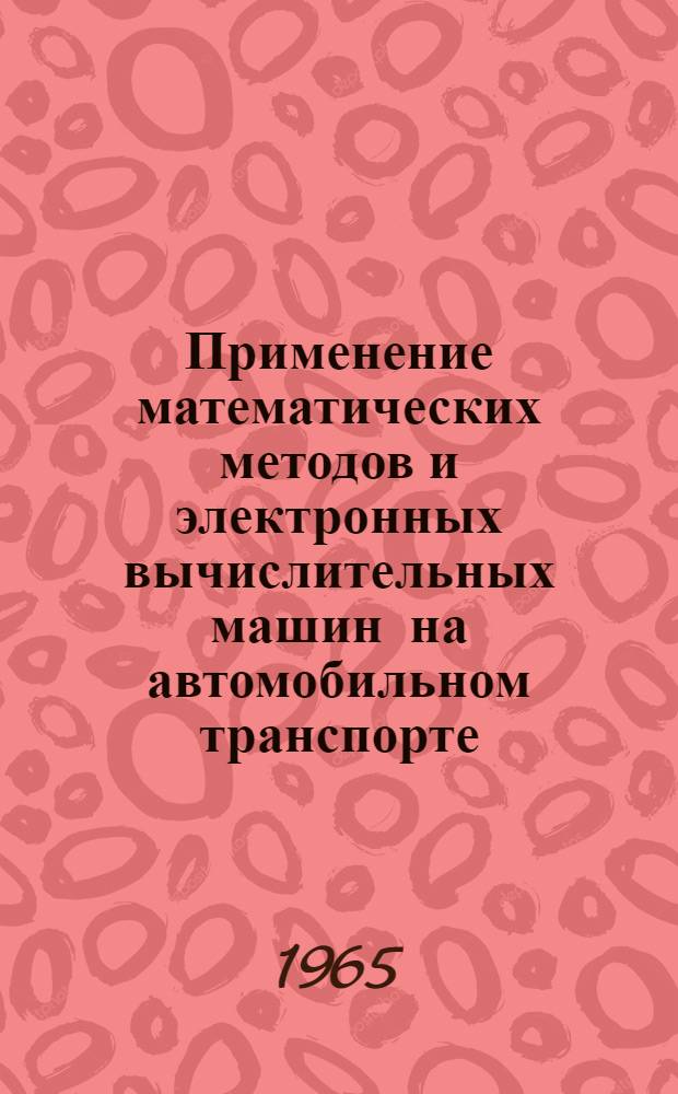 Применение математических методов и электронных вычислительных машин на автомобильном транспорте : Опыт работы Вычислит. центра при НИИАТе