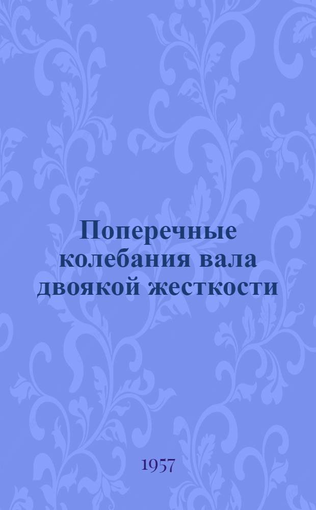 Поперечные колебания вала двоякой жесткости