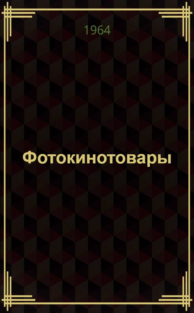 Фотокинотовары