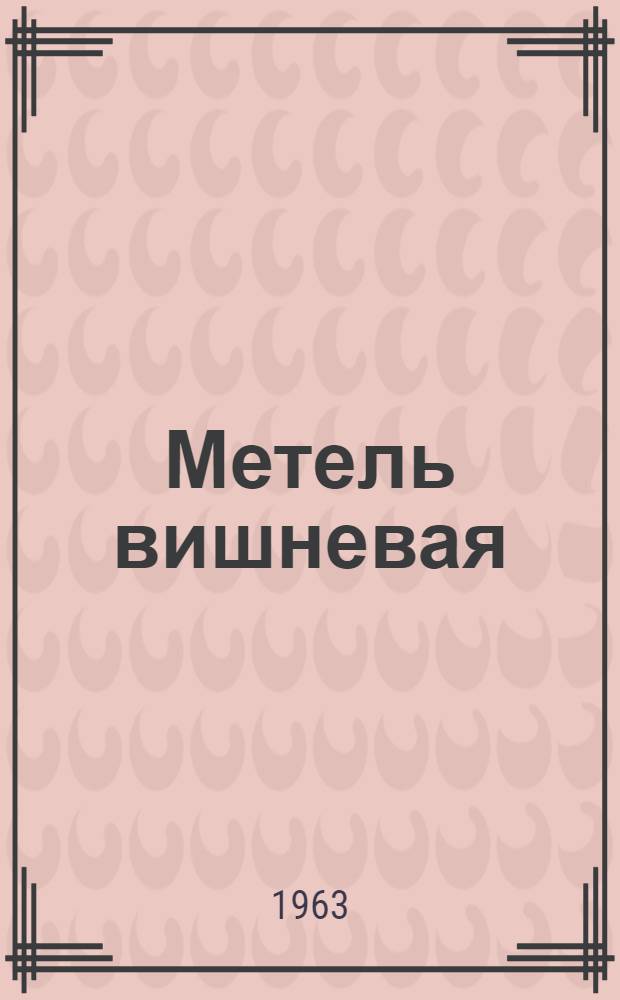 Метель вишневая : Рассказы