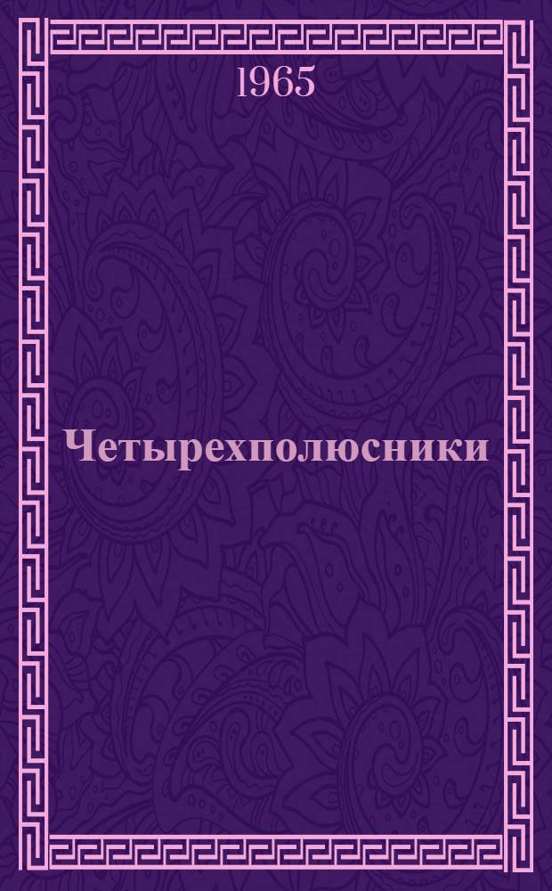 Четырехполюсники : (Раздел курса "Основы радиотехники") : Программа, метод. указания и конспект лекций