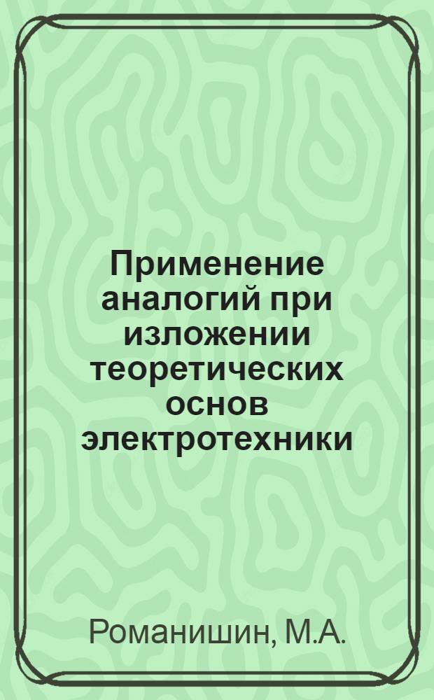 Применение аналогий при изложении теоретических основ электротехники