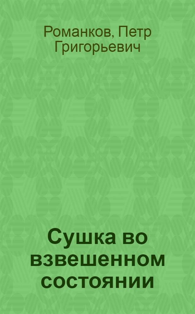 Сушка во взвешенном состоянии : Теория, конструкции, расчет