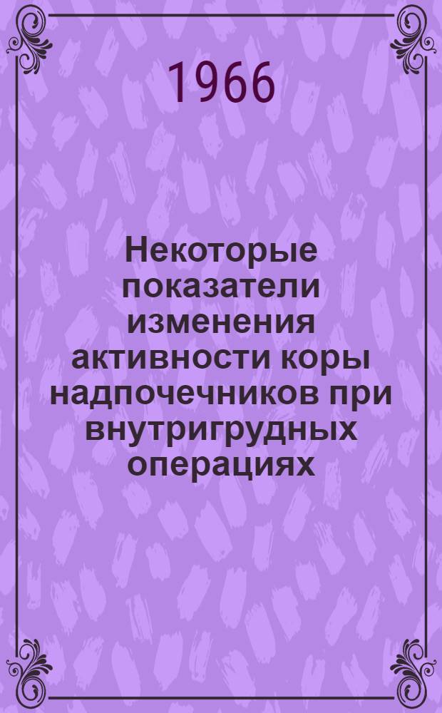 Некоторые показатели изменения активности коры надпочечников при внутригрудных операциях : Автореферат дис. на соискание учен. степени канд. мед. наук
