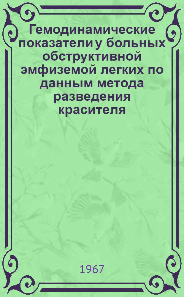 Гемодинамические показатели у больных обструктивной эмфиземой легких по данным метода разведения красителя (Т-1824) : Автореферат дис. на соискание учен. степени канд. мед. наук