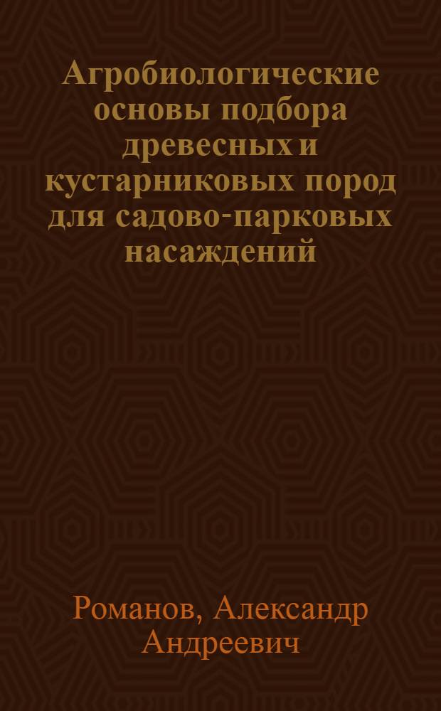 Агробиологические основы подбора древесных и кустарниковых пород для садово-парковых насаждений