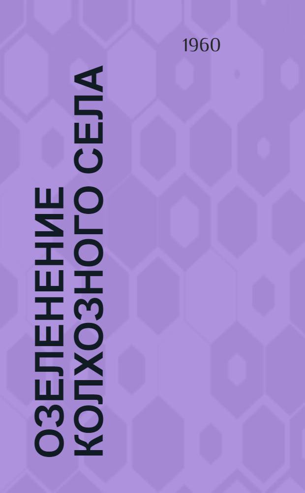 Озеленение колхозного села