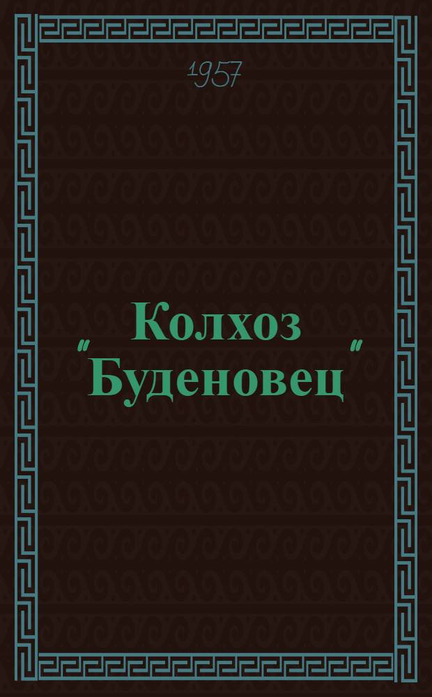 Колхоз "Буденовец" : Борович. район