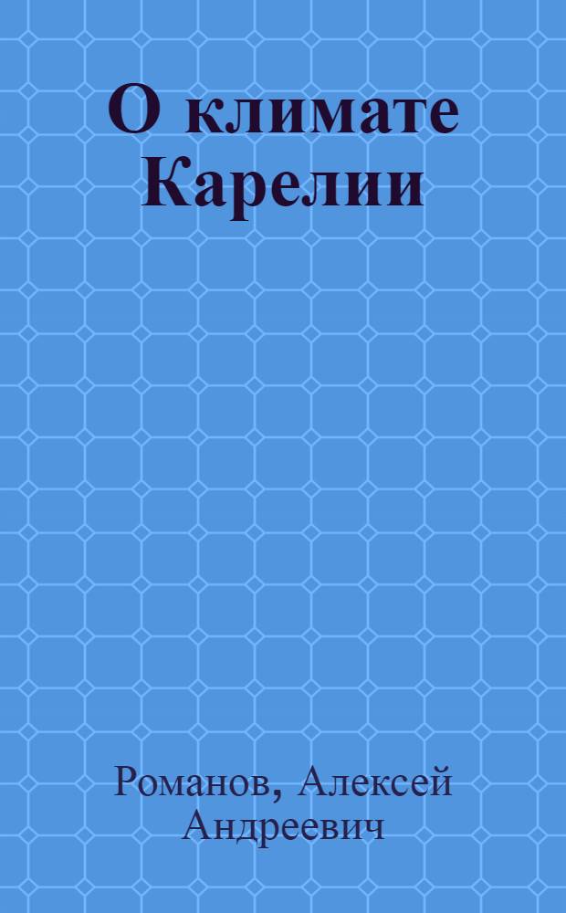О климате Карелии : Что необходимо знать работникам сел. хозяйства о климате Карел. АССР