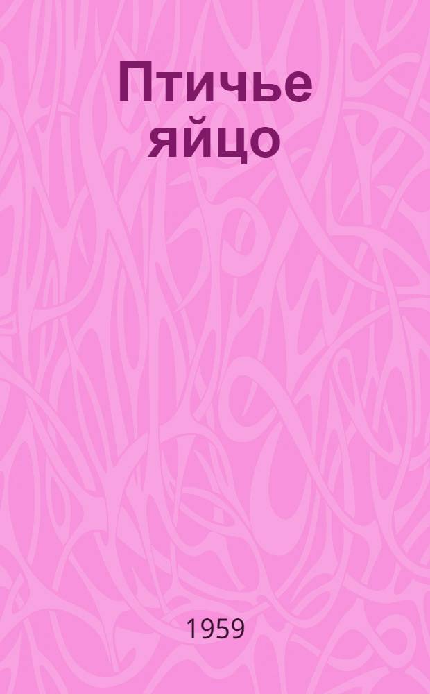 Птичье яйцо