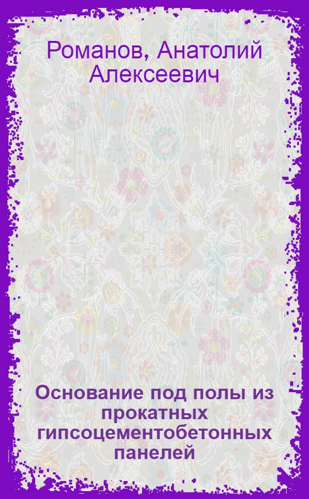 Основание под полы из прокатных гипсоцементобетонных панелей