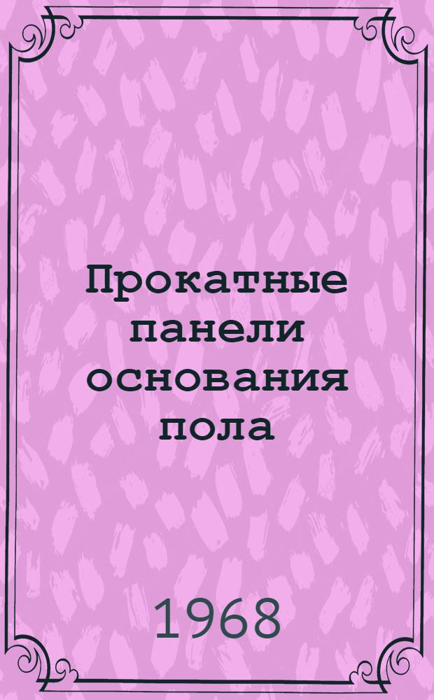 Прокатные панели основания пола