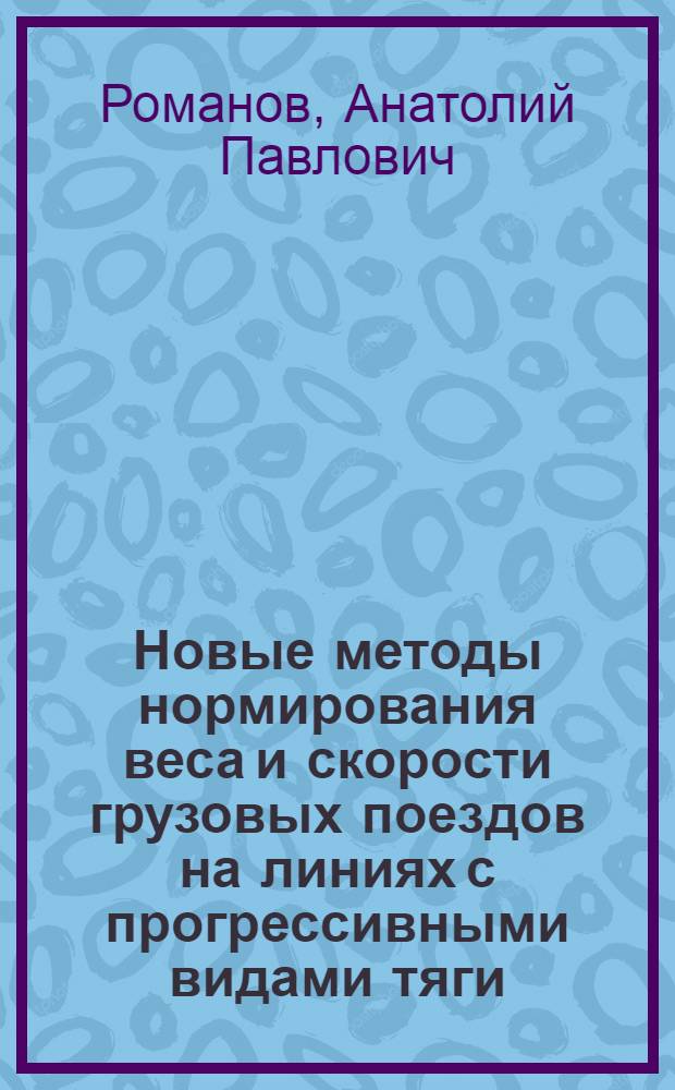 Новые методы нормирования веса и скорости грузовых поездов на линиях с прогрессивными видами тяги : Учеб. пособие