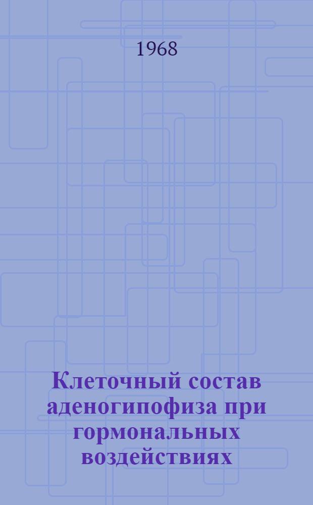 Клеточный состав аденогипофиза при гормональных воздействиях : Автореферат дис. на соискание учен. степени канд. мед. наук : (773)