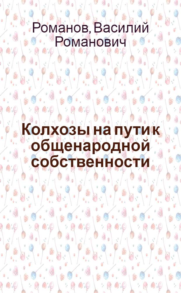 Колхозы на пути к общенародной собственности