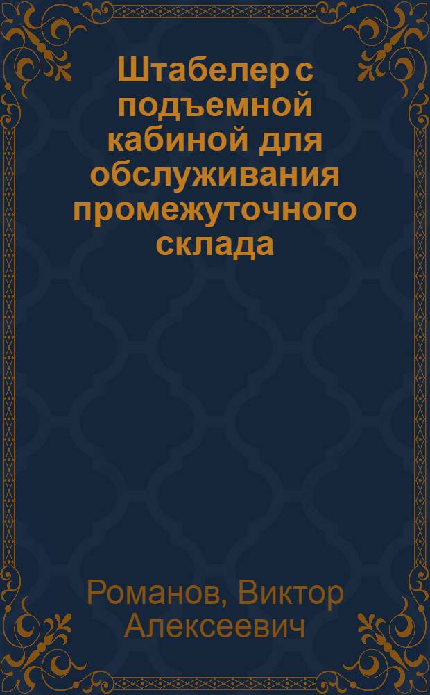 Штабелер с подъемной кабиной для обслуживания промежуточного склада