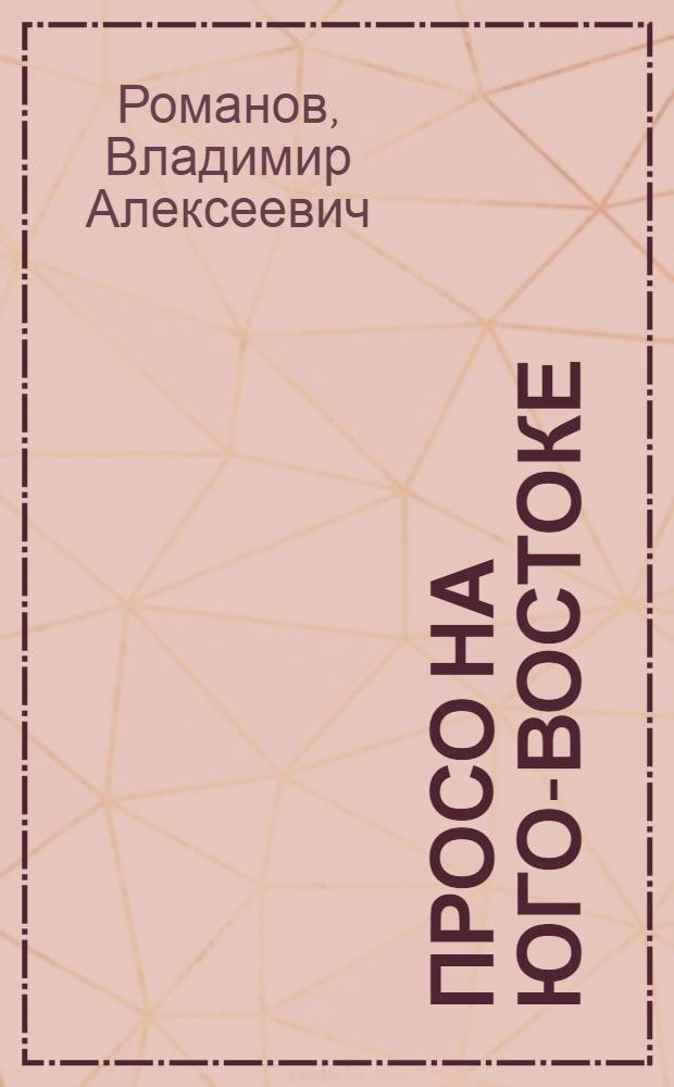 Просо на Юго-Востоке