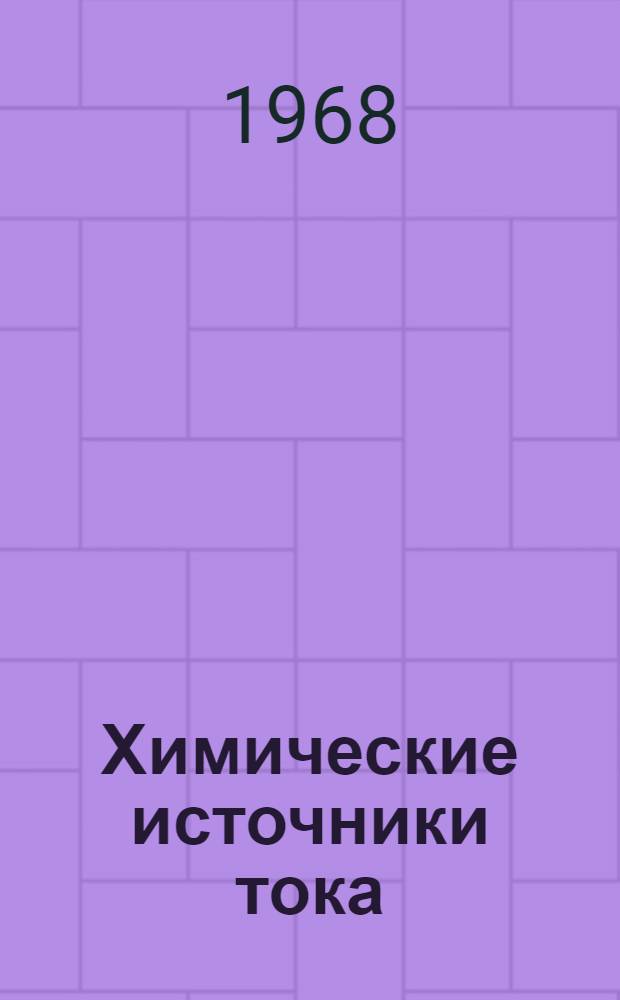 Химические источники тока