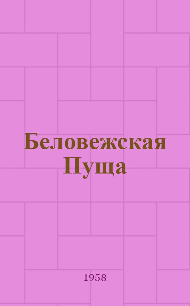 Беловежская Пуща