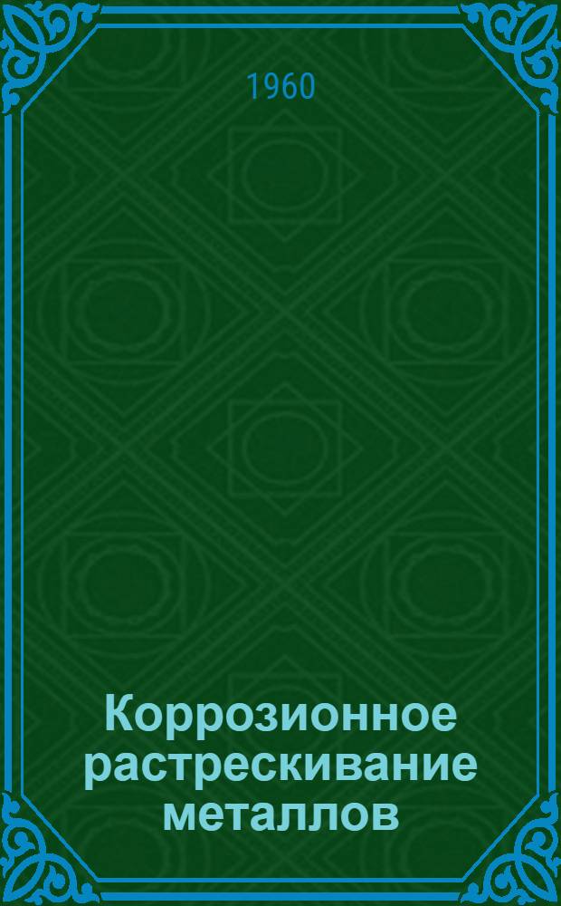 Коррозионное растрескивание металлов