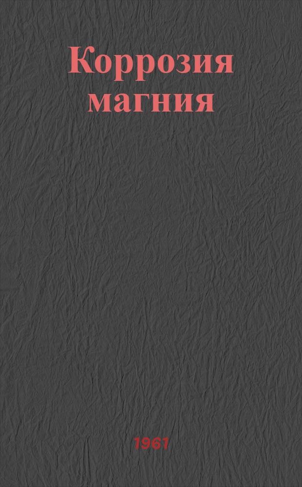 Коррозия магния