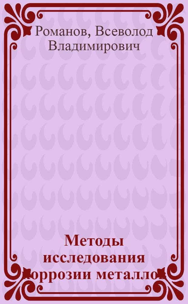 Методы исследования коррозии металлов
