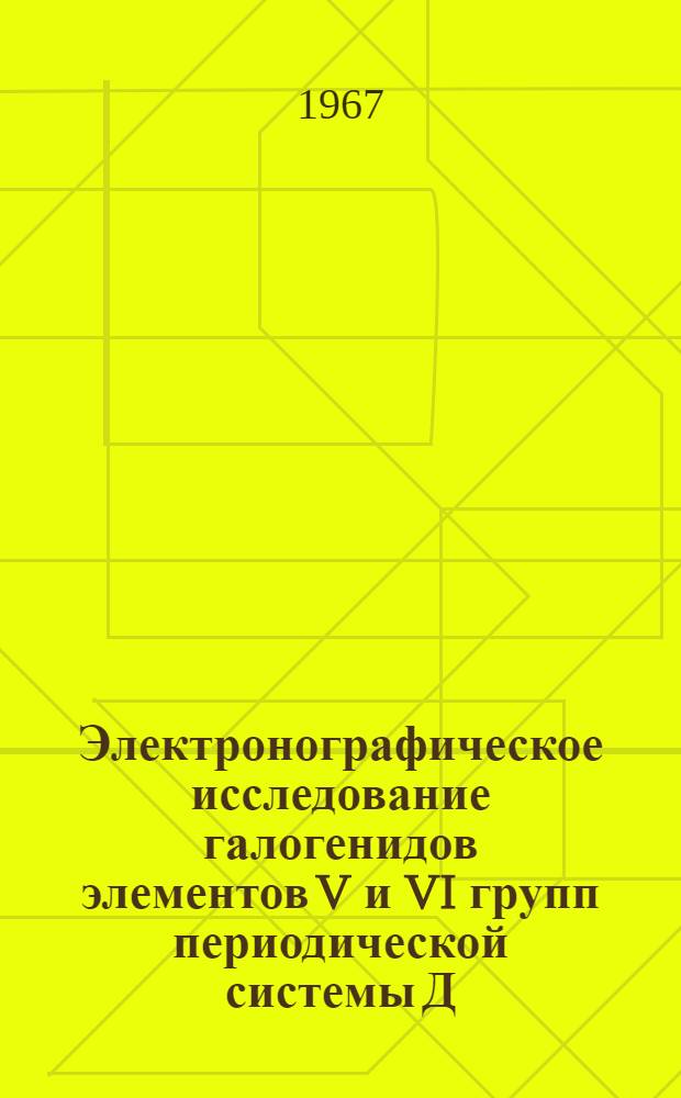 Электронографическое исследование галогенидов элементов V и VI групп периодической системы Д.И. Менделеева : Автореферат дис. на соискание учен. степени канд. хим. наук