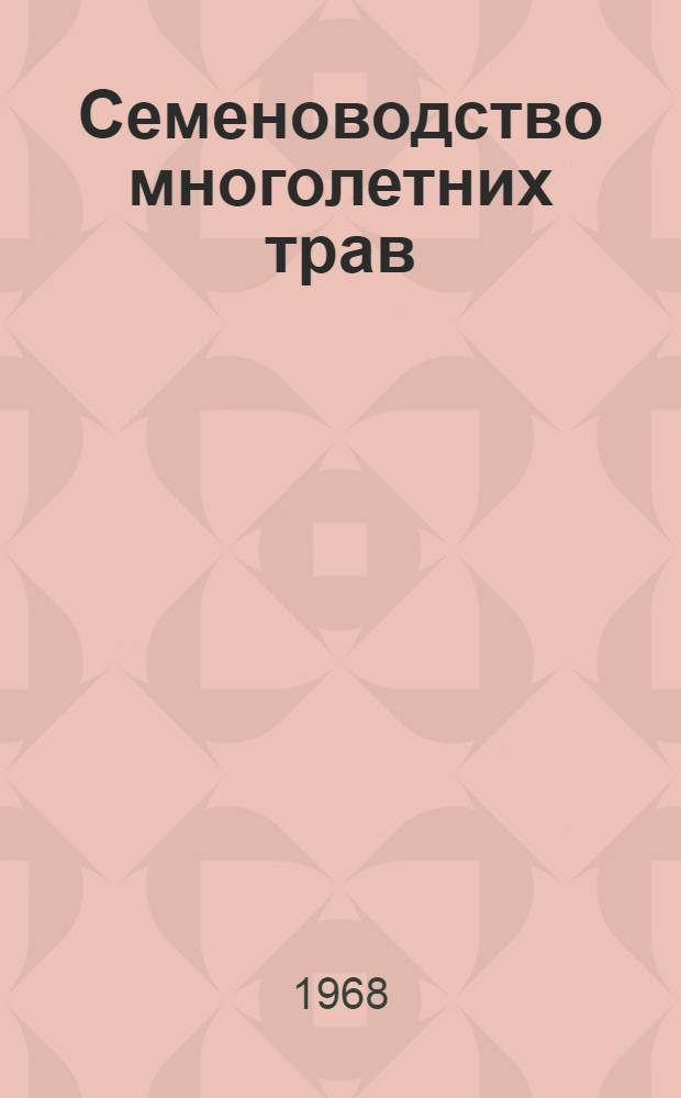 Семеноводство многолетних трав