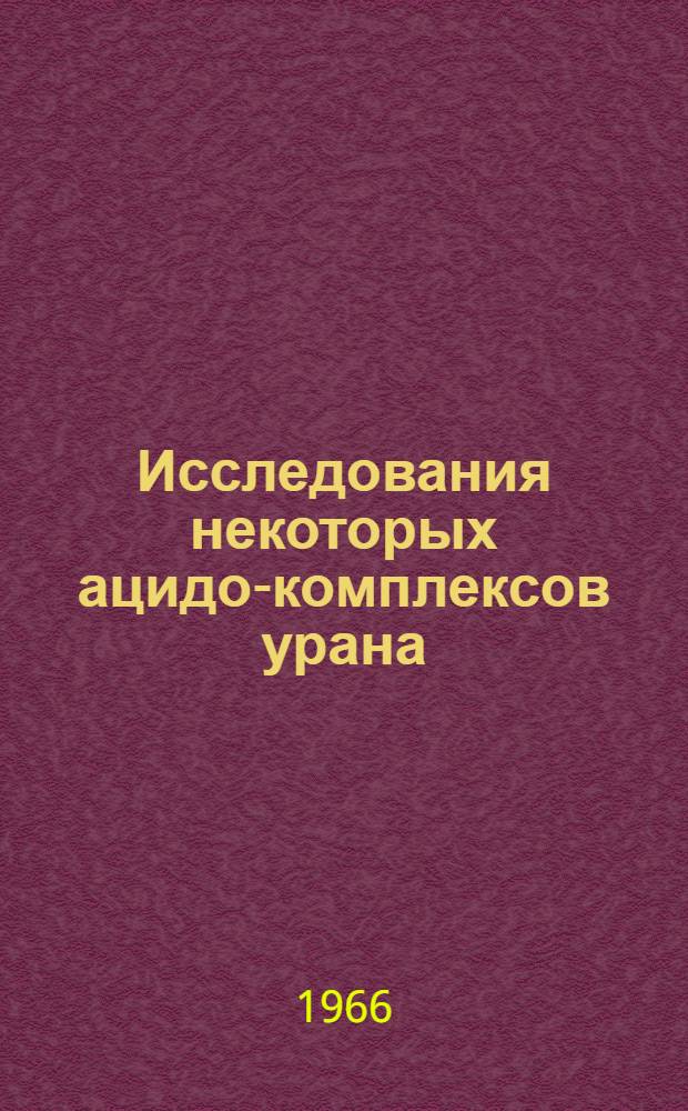 Исследования некоторых ацидо-комплексов урана (IV) методами ядерного магнитного резонанса : Автореферат дис. на соискание учен. степени канд. хим. наук