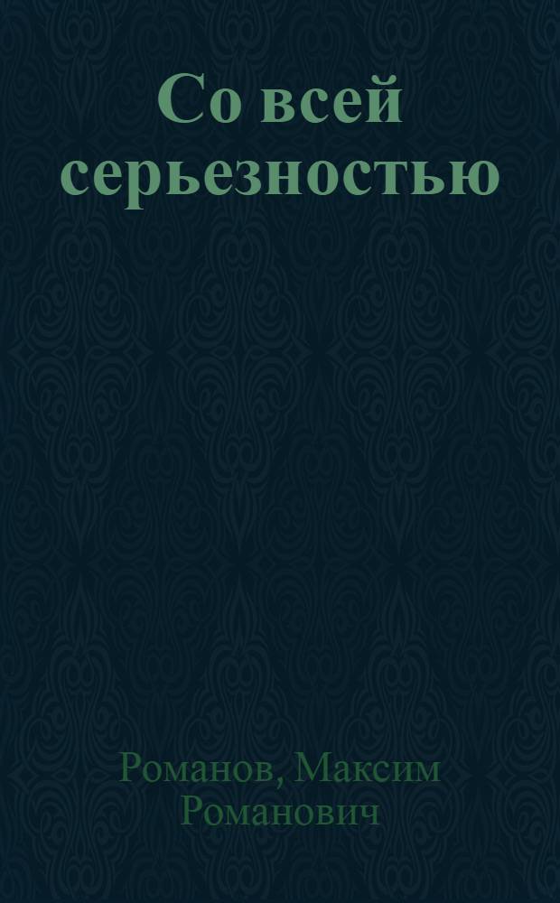 Со всей серьезностью