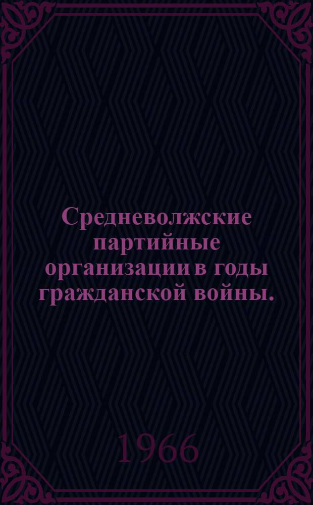 Средневолжские партийные организации в годы гражданской войны. (1918-1919)