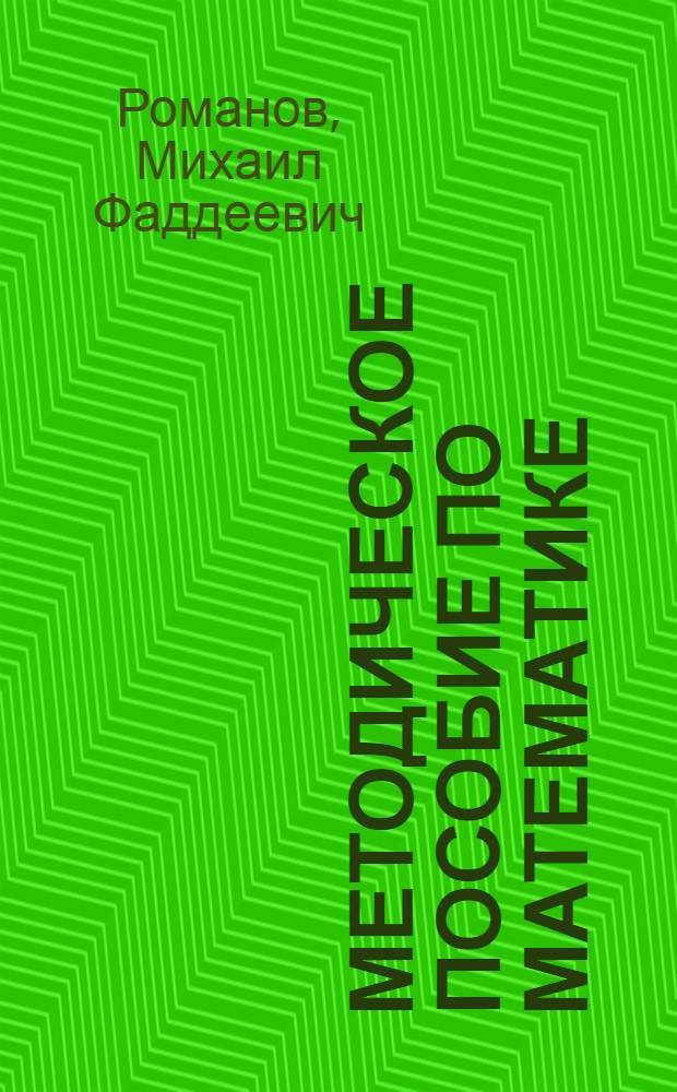 Методическое пособие по математике : (В помощь поступающим в Ленингр. политехн. ин-т)