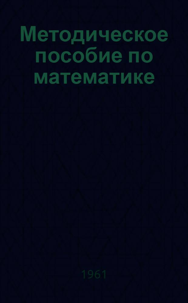 Методическое пособие по математике : (В помощь поступающим в Ленинградский...)
