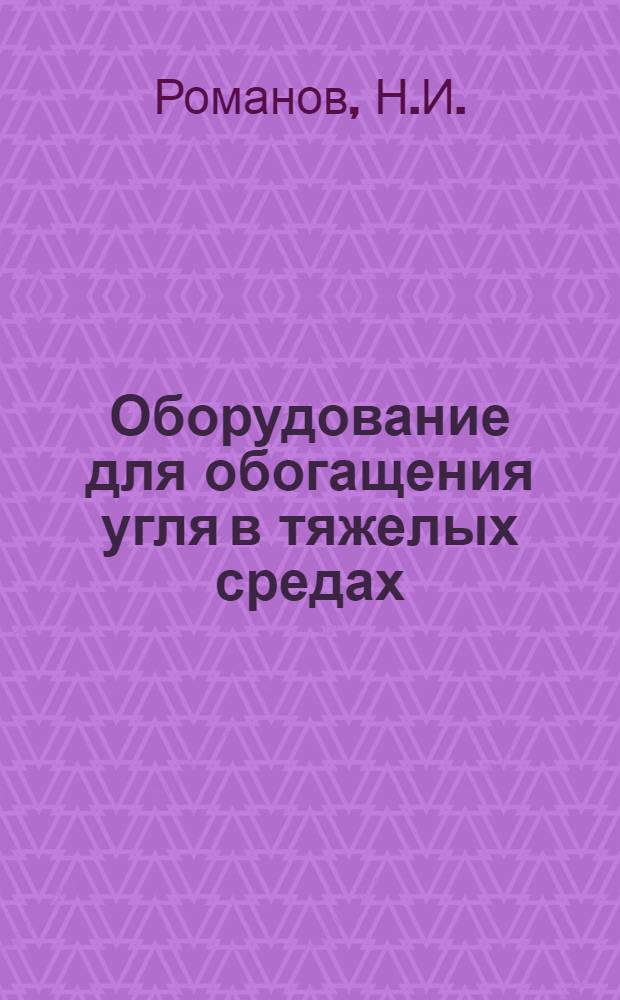 Оборудование для обогащения угля в тяжелых средах