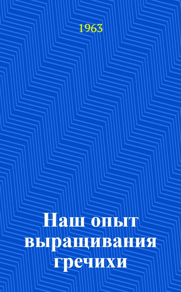 Наш опыт выращивания гречихи