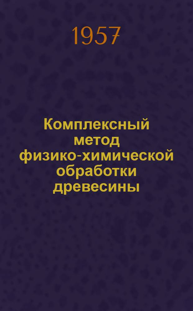 Комплексный метод физико-химической обработки древесины