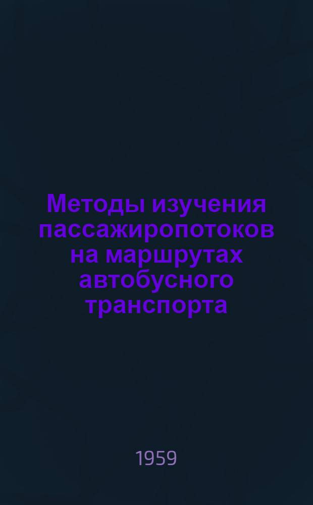 Методы изучения пассажиропотоков на маршрутах автобусного транспорта