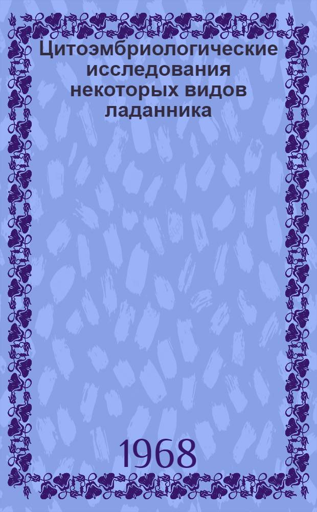 Цитоэмбриологические исследования некоторых видов ладанника (Cistus L.) : Автореферат дис. на соискание учен. степени канд. биол. наук
